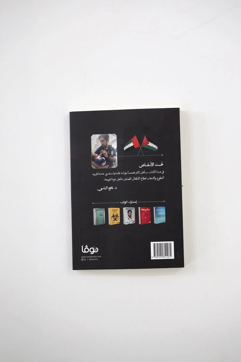 تحت الأنقاض -  د . نافع الياسي | Tahtul Anqad - Book By Dr. Nafea Alyasi