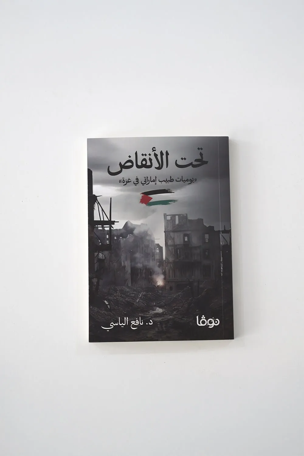تحت الأنقاض -  د . نافع الياسي | Tahtul Anqad - Book By Dr. Nafea Alyasi
